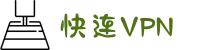 快连 VPN - 一点就能连上的VPN